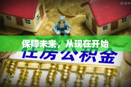 金州新区保障未来，从现在开始