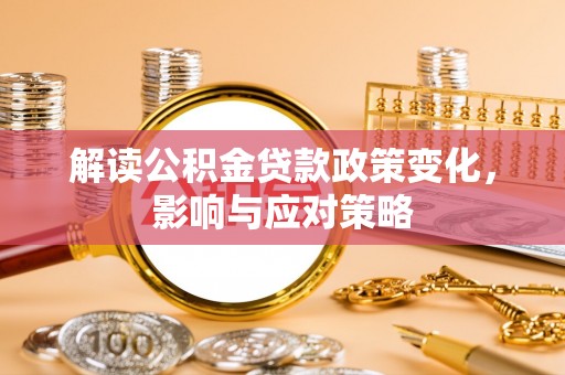 金州新区解读公积金贷款政策变化，影响与应对策略