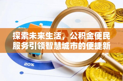 金州新区探索未来生活，公积金便民服务引领智慧城市的便捷新体验