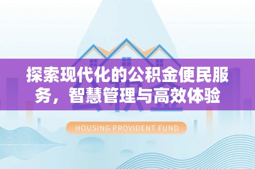 金州新区探索现代化的公积金便民服务，智慧管理与高效体验