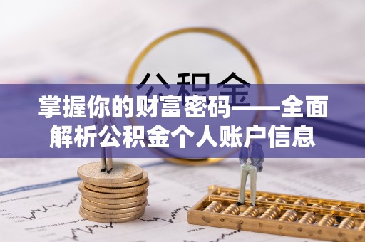 金州新区掌握你的财富密码——全面解析公积金个人账户信息