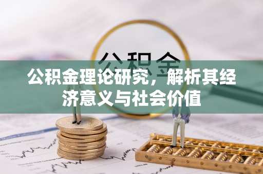 金州新区公积金理论研究，解析其经济意义与社会价值