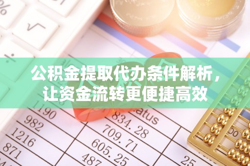 金州新区公积金提取代办条件解析，让资金流转更便捷高效