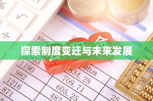 金州新区探索制度变迁与未来发展