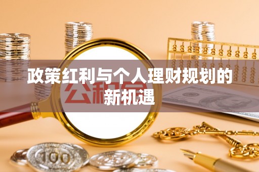 金州新区政策红利与个人理财规划的新机遇