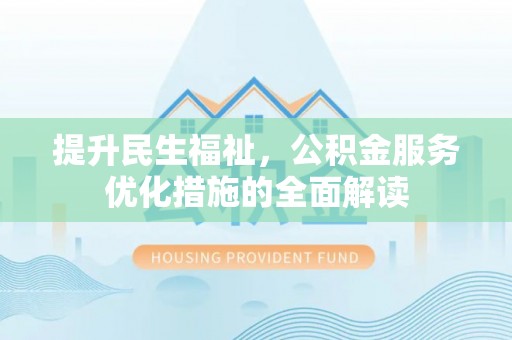 金州新区提升民生福祉，公积金服务优化措施的全面解读