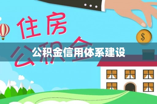 金州新区公积金信用体系建设