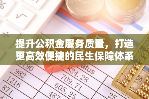 金州新区提升公积金服务质量，打造更高效便捷的民生保障体系