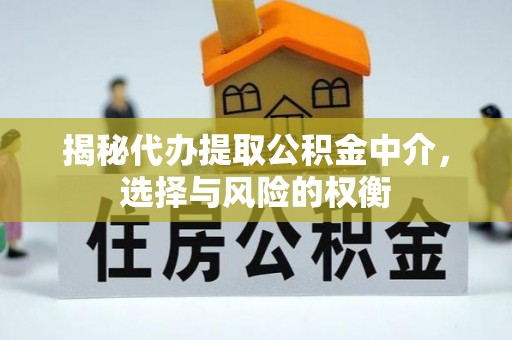 金州新区揭秘代办提取公积金中介，选择与风险的权衡