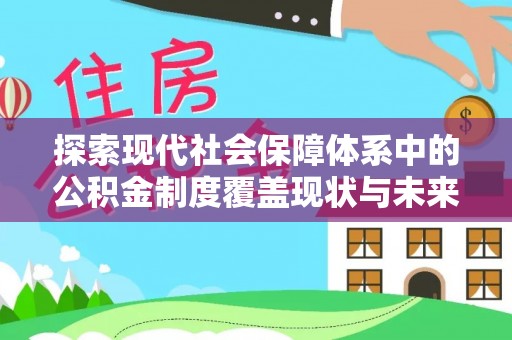 金州新区探索现代社会保障体系中的公积金制度覆盖现状与未来