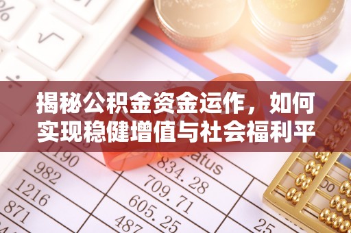 金州新区揭秘公积金资金运作，如何实现稳健增值与社会福利平衡