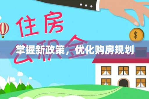 金州新区掌握新政策，优化购房规划