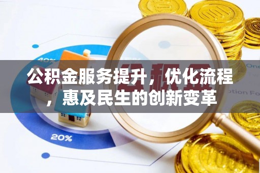 金州新区公积金服务提升，优化流程，惠及民生的创新变革