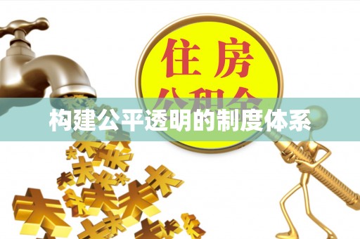 金州新区构建公平透明的制度体系