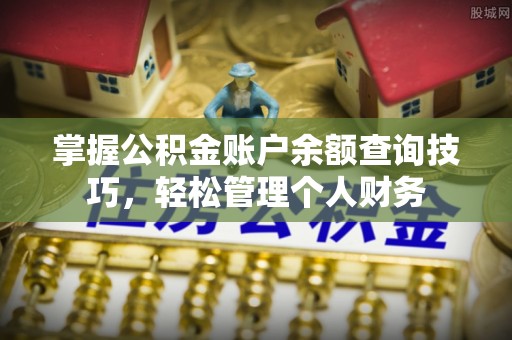 金州新区掌握公积金账户余额查询技巧，轻松管理个人财务