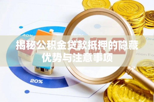 金州新区揭秘公积金贷款抵押的隐藏优势与注意事项
