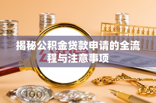 金州新区揭秘公积金贷款申请的全流程与注意事项