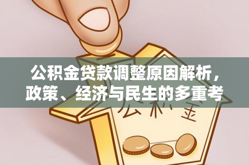 金州新区公积金贷款调整原因解析，政策、经济与民生的多重考量