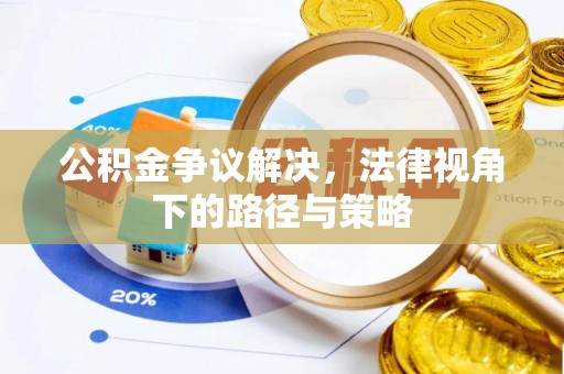 金州新区公积金争议解决，法律视角下的路径与策略