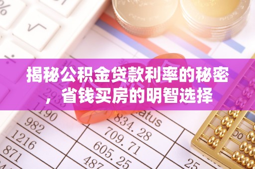 金州新区揭秘公积金贷款利率的秘密，省钱买房的明智选择