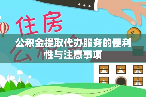 金州新区公积金提取代办服务的便利性与注意事项