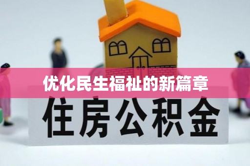 金州新区优化民生福祉的新篇章