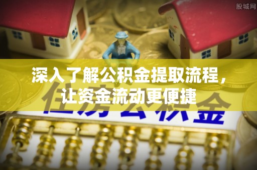 金州新区深入了解公积金提取流程，让资金流动更便捷