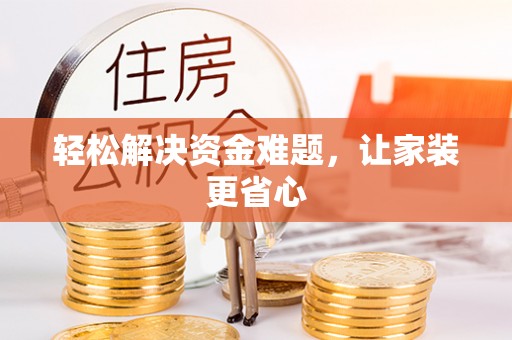 金州新区轻松解决资金难题，让家装更省心
