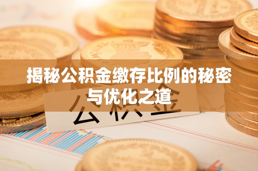 金州新区揭秘公积金缴存比例的秘密与优化之道