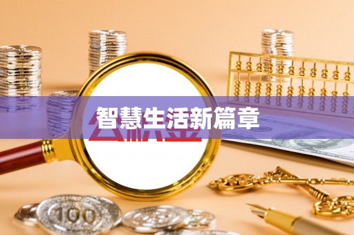 金州新区智慧生活新篇章