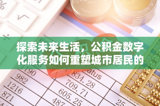 金州新区探索未来生活，公积金数字化服务如何重塑城市居民的便利体验