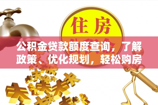 金州新区公积金贷款额度查询，了解政策、优化规划，轻松购房不是梦