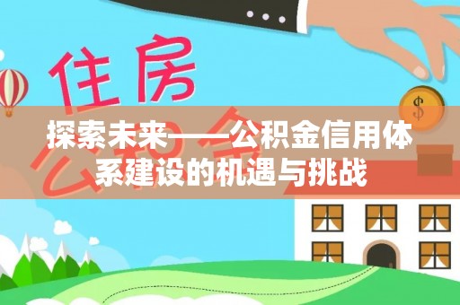 金州新区探索未来——公积金信用体系建设的机遇与挑战