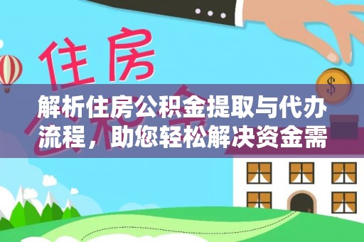 金州新区解析住房公积金提取与代办流程，助您轻松解决资金需求