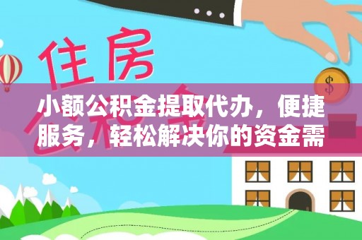 金州新区小额公积金提取代办，便捷服务，轻松解决你的资金需求