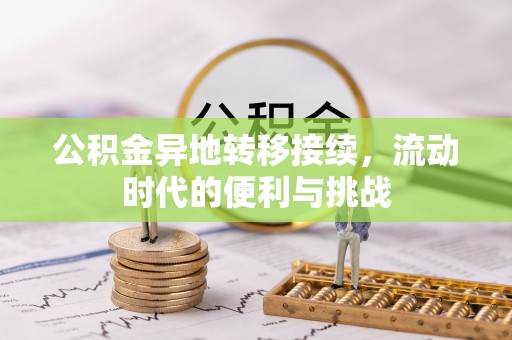 金州新区公积金异地转移接续，流动时代的便利与挑战