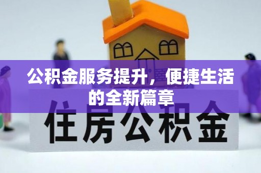 金州新区公积金服务提升，便捷生活的全新篇章