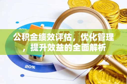 金州新区公积金绩效评估，优化管理，提升效益的全面解析