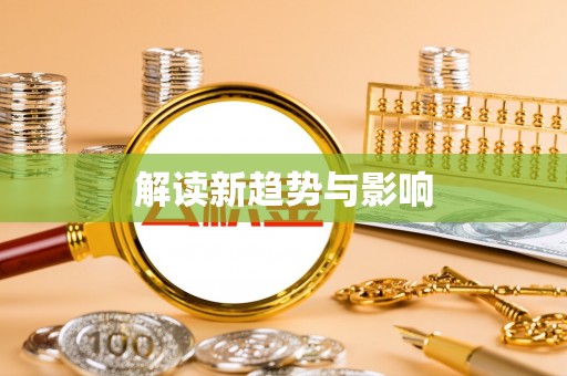 金州新区解读新趋势与影响
