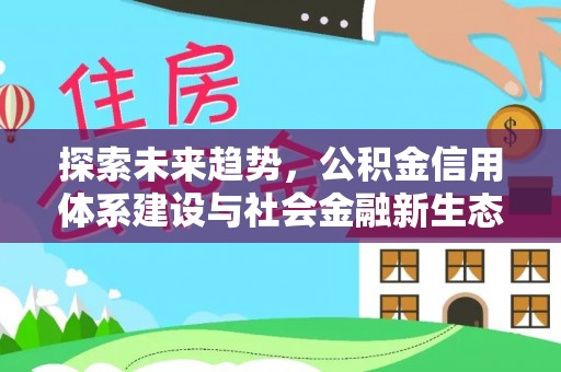 金州新区探索未来趋势，公积金信用体系建设与社会金融新生态