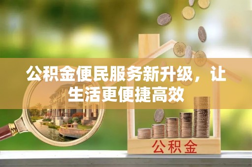 金州新区公积金便民服务新升级，让生活更便捷高效