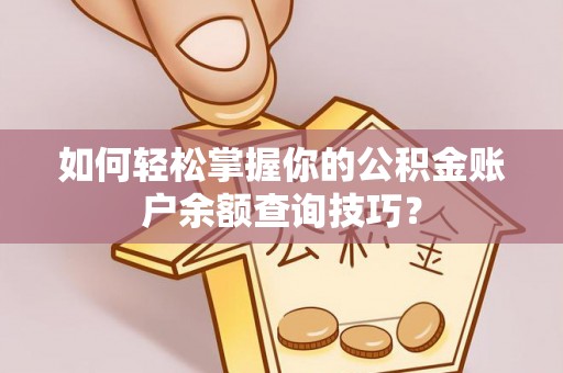 金州新区如何轻松掌握你的公积金账户余额查询技巧？