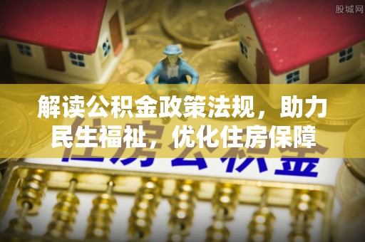 金州新区解读公积金政策法规，助力民生福祉，优化住房保障