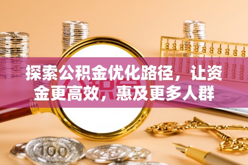 金州新区探索公积金优化路径，让资金更高效，惠及更多人群