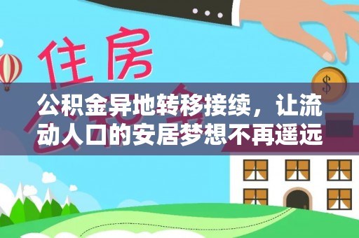 金州新区公积金异地转移接续，让流动人口的安居梦想不再遥远
