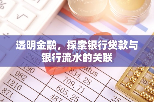 金州新区透明金融，探索银行贷款与银行流水的关联