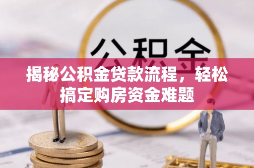 金州新区揭秘公积金贷款流程，轻松搞定购房资金难题