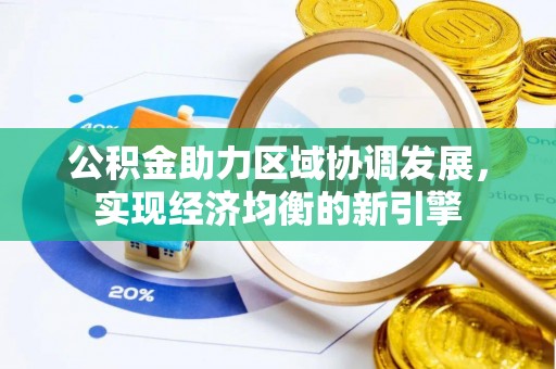 金州新区公积金助力区域协调发展，实现经济均衡的新引擎