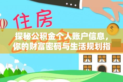 金州新区探秘公积金个人账户信息，你的财富密码与生活规划指南