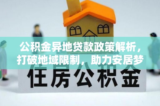 金州新区公积金异地贷款政策解析，打破地域限制，助力安居梦想